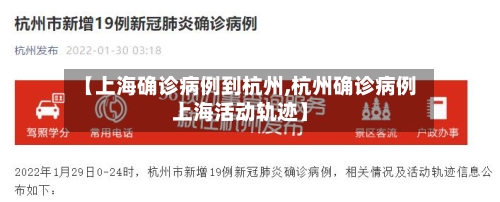 【上海确诊病例到杭州,杭州确诊病例上海活动轨迹】