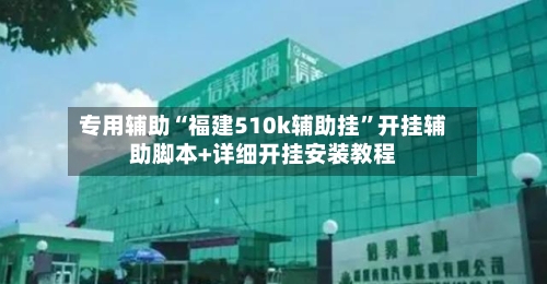 专用辅助“福建510k辅助挂”开挂辅助脚本+详细开挂安装教程