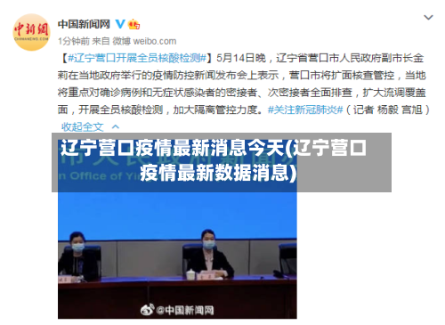 辽宁营口疫情最新消息今天(辽宁营口疫情最新数据消息)