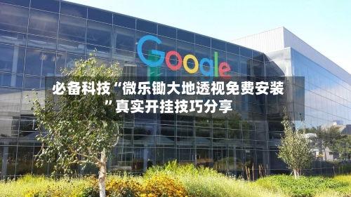 必备科技“微乐锄大地透视免费安装”真实开挂技巧分享