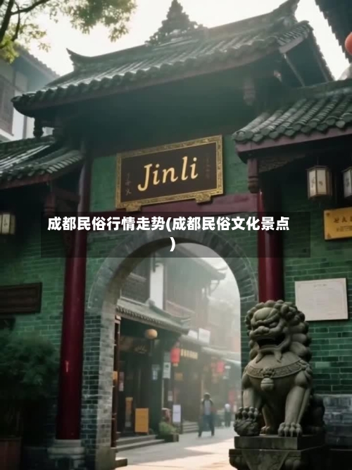 成都民俗行情走势(成都民俗文化景点)