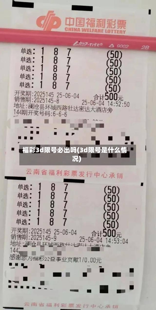 福彩3d限号必出吗(3d限号是什么情况)