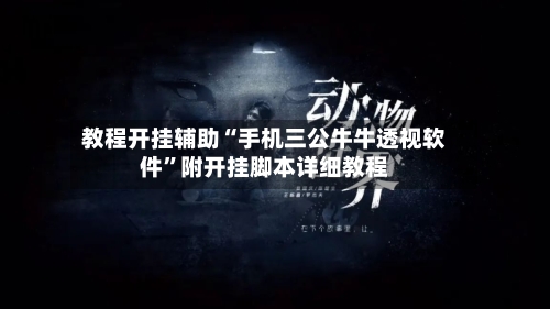 教程开挂辅助“手机三公牛牛透视软件”附开挂脚本详细教程