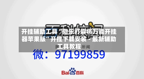 开挂辅助工具“微乐打麻将万能开挂器苹果版”开挂下载安装 - 最新辅助工具教程