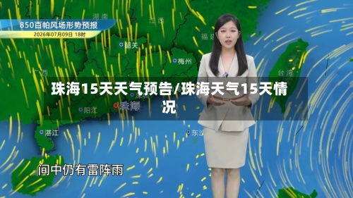 珠海15天天气预告/珠海天气15天情况