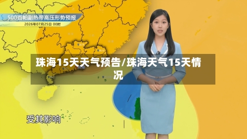 珠海15天天气预告/珠海天气15天情况