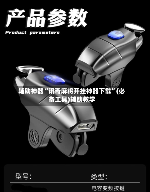 辅助神器“讯奇麻将开挂神器下载”(必备工具)辅助教学