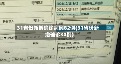 31省份新增确诊病例82例(31省份新增确诊30例)