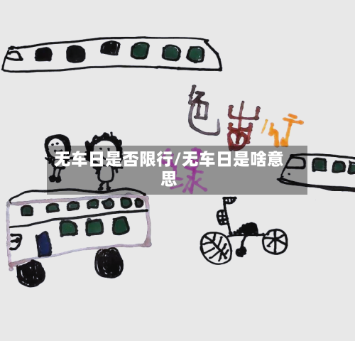 无车日是否限行/无车日是啥意思