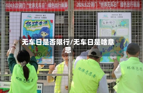 无车日是否限行/无车日是啥意思