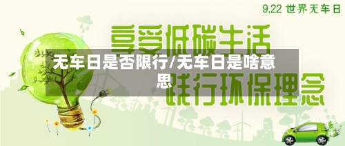 无车日是否限行/无车日是啥意思