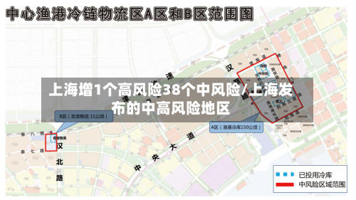 上海增1个高风险38个中风险/上海发布的中高风险地区