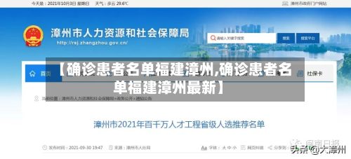 【确诊患者名单福建漳州,确诊患者名单福建漳州最新】