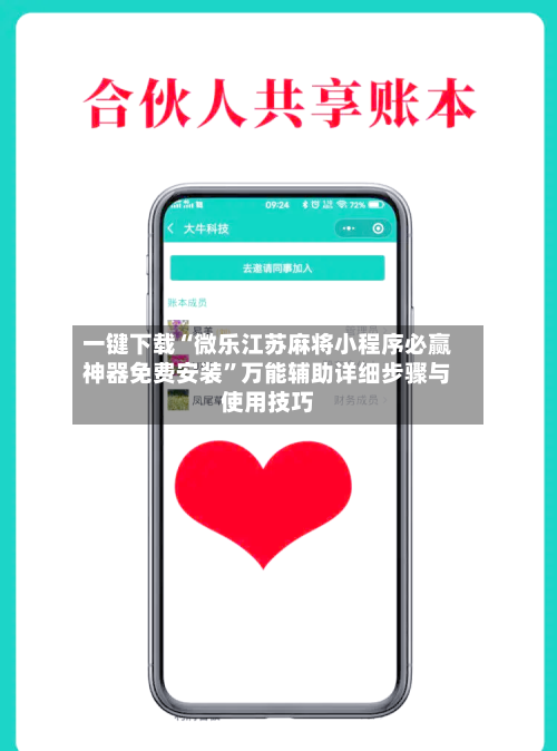 一键下载“微乐江苏麻将小程序必赢神器免费安装”万能辅助详细步骤与使用技巧