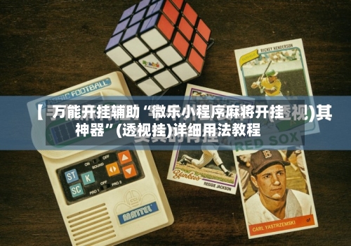 万能开挂辅助“微乐小程序麻将开挂神器”(透视挂)详细用法教程