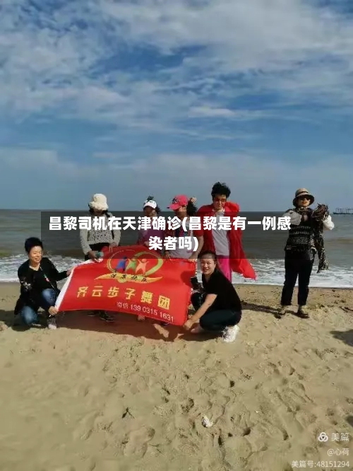 昌黎司机在天津确诊(昌黎是有一例感染者吗)