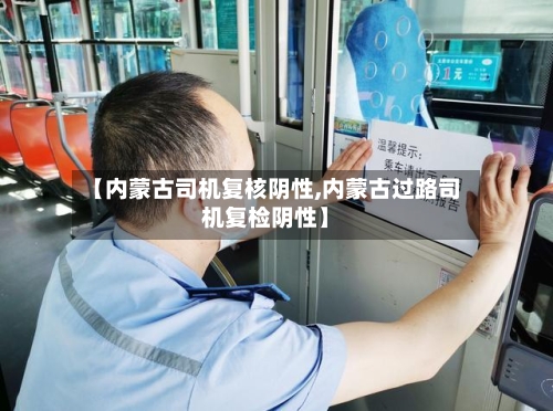 【内蒙古司机复核阴性,内蒙古过路司机复检阴性】