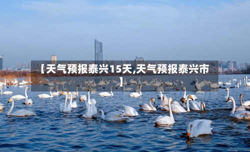 【天气预报泰兴15天,天气预报泰兴市】