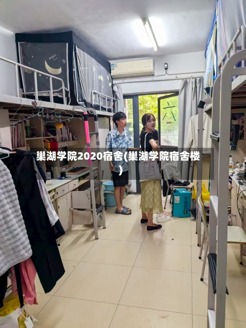巢湖学院2020宿舍(巢湖学院宿舍楼)