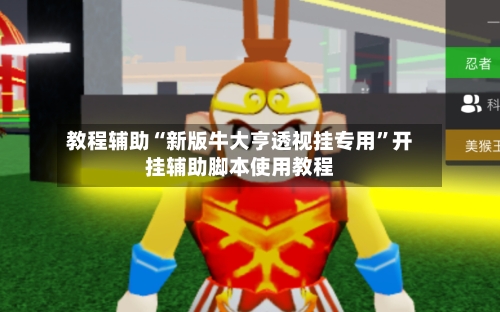 教程辅助“新版牛大亨透视挂专用”开挂辅助脚本使用教程