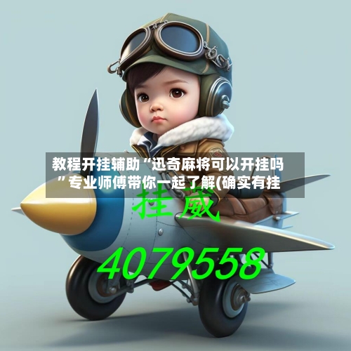 教程开挂辅助“迅奇麻将可以开挂吗”专业师傅带你一起了解(确实有挂