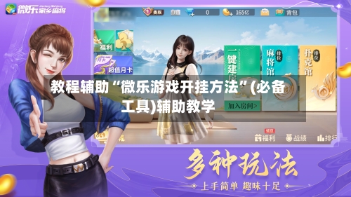 教程辅助“微乐游戏开挂方法”(必备工具)辅助教学