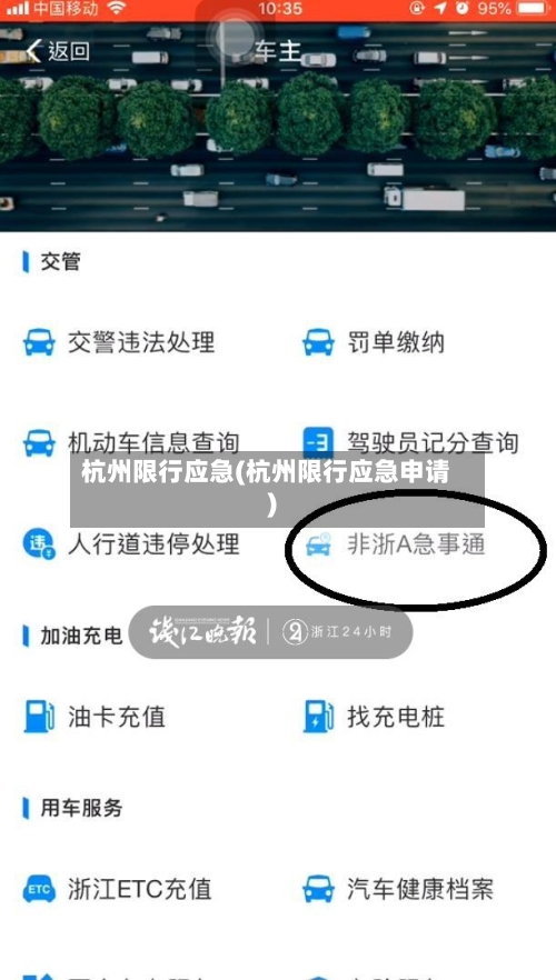 杭州限行应急(杭州限行应急申请)