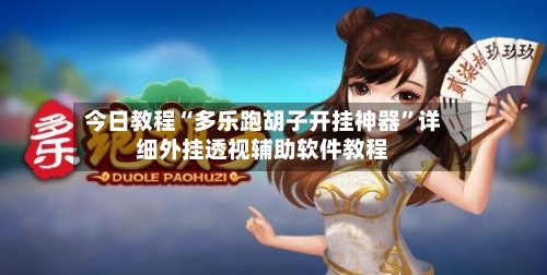 今日教程“多乐跑胡子开挂神器”详细外挂透视辅助软件教程
