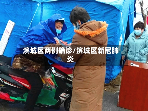 滨城区两例确诊/滨城区新冠肺炎