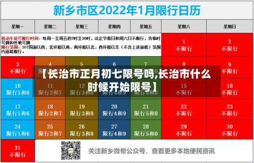 【长治市正月初七限号吗,长治市什么时候开始限号】