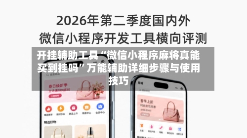 开挂辅助工具“微信小程序麻将真能买到挂吗”万能辅助详细步骤与使用技巧