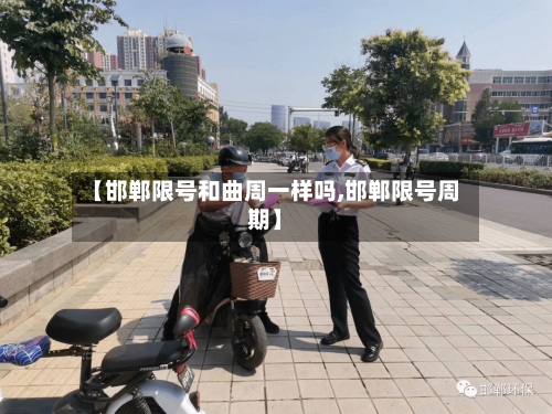 【邯郸限号和曲周一样吗,邯郸限号周期】