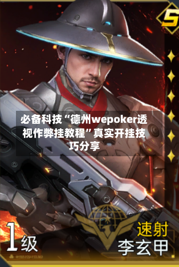 必备科技“德州wepoker透视作弊挂教程”真实开挂技巧分享