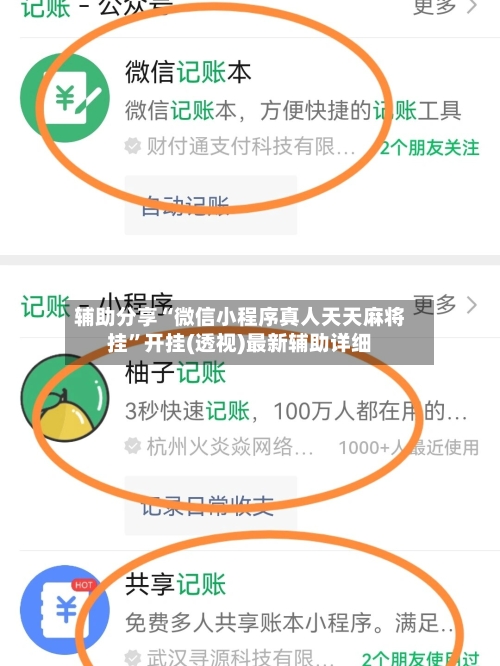 辅助分享“微信小程序真人天天麻将挂”开挂(透视)最新辅助详细