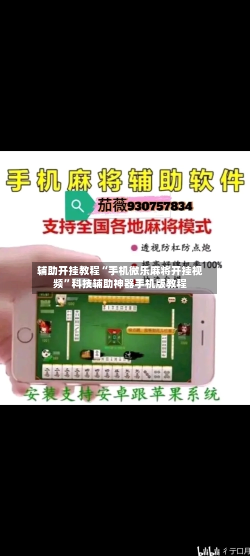 辅助开挂教程“手机微乐麻将开挂视频”科技辅助神器手机版教程