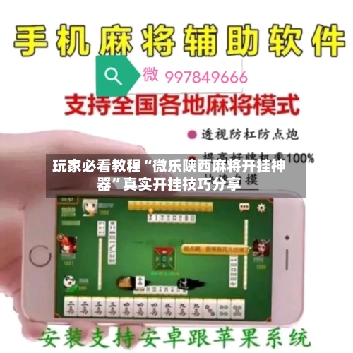 玩家必看教程“微乐陕西麻将开挂神器”真实开挂技巧分享