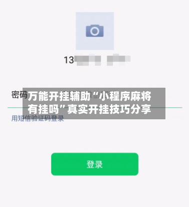 万能开挂辅助“小程序麻将有挂吗”真实开挂技巧分享