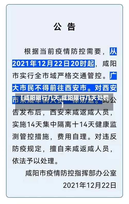 【咸阳限行几天,咸阳限行几天处罚】