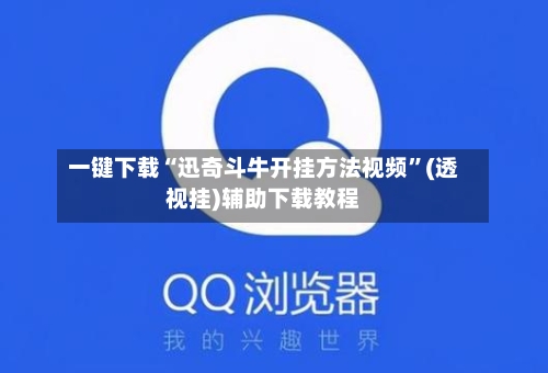 一键下载“迅奇斗牛开挂方法视频”(透视挂)辅助下载教程