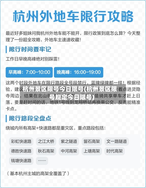 杭州景区限号今日限号(杭州景区限号规定今日限号)