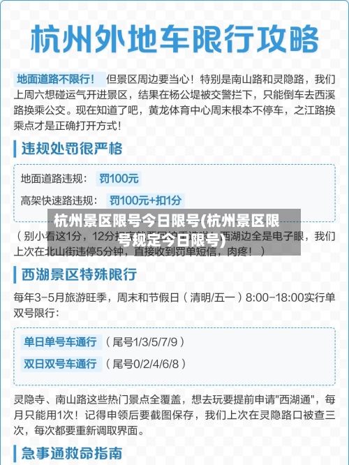 杭州景区限号今日限号(杭州景区限号规定今日限号)