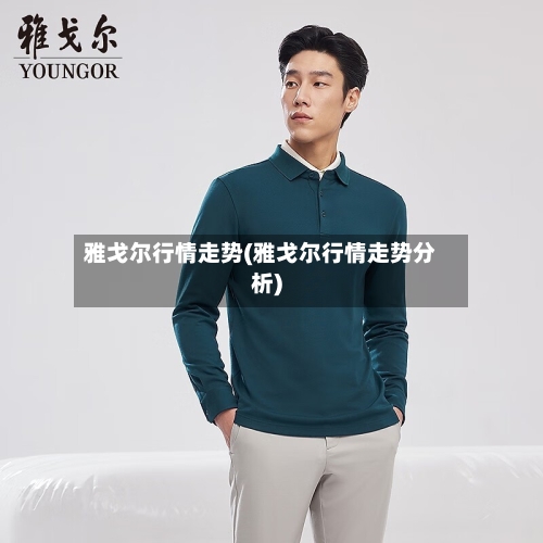 雅戈尔行情走势(雅戈尔行情走势分析)