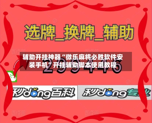 辅助开挂神器“微乐麻将必胜软件安装手机”开挂辅助脚本使用教程