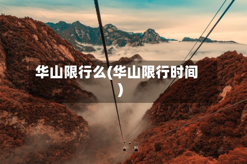 华山限行么(华山限行时间)