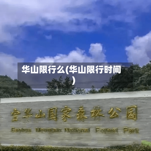 华山限行么(华山限行时间)