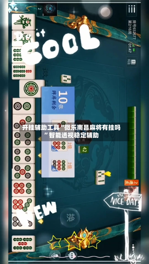 开挂辅助工具“微乐南昌麻将有挂吗”智能透视稳定辅助
