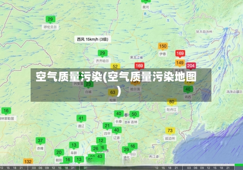 空气质量污染(空气质量污染地图)