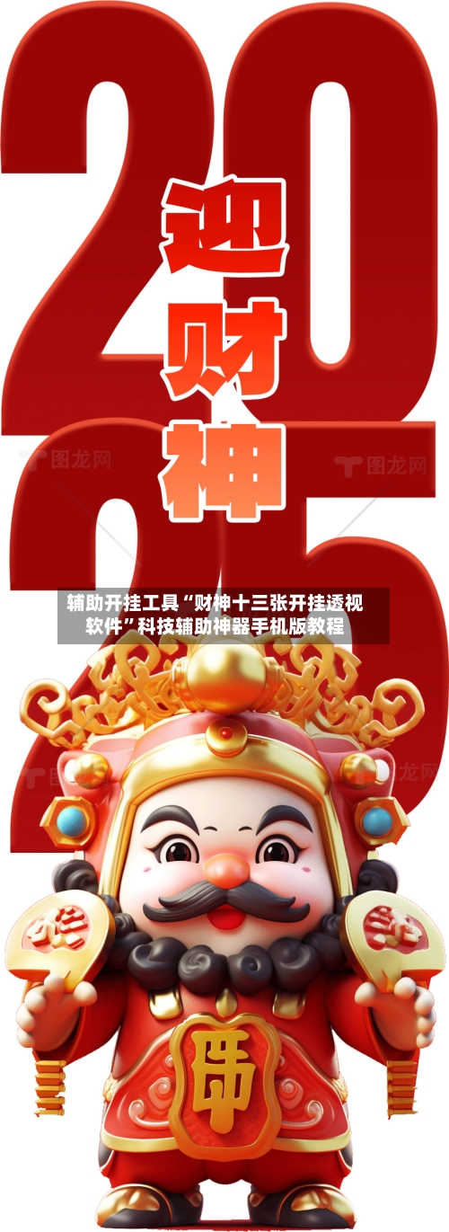 辅助开挂工具“财神十三张开挂透视软件”科技辅助神器手机版教程