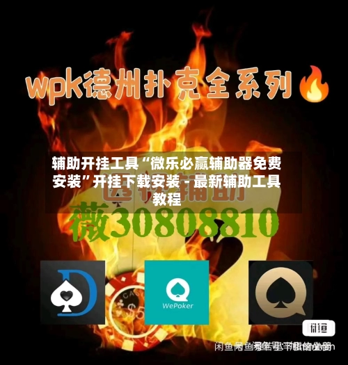 辅助开挂工具“微乐必赢辅助器免费安装”开挂下载安装 - 最新辅助工具教程