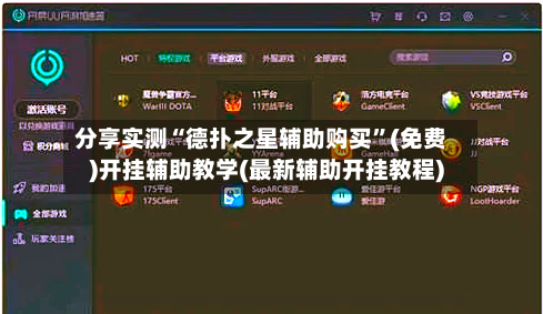 分享实测“德扑之星辅助购买”(免费)开挂辅助教学(最新辅助开挂教程)